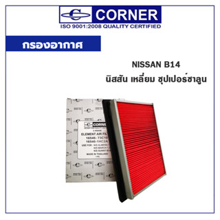 CORNER กรองอากาศ NISSAN B14 นิสสัน เหลี่ยม ซุปเปอร์ซาลูน C-NSA05
