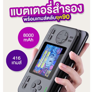 พาวเวอร์แบงค์ พร้อมเกมส์ตลับยุค 90 บรรจุแบต 8000mAh