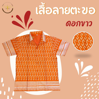 เสื้อปาเต๊ะชาย ลายตะขอดอกขาว สีส้ม อัดกาวแท้100% (เสื้อผ้าไทย)