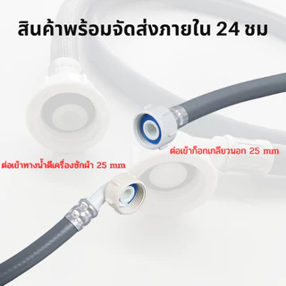 สายน้ำต่อเข้าเครื่องซักผ้า เกลียวใน 25 mmทั้ง2 ด้าน ติดตั้งง่ายแค่เสียบและหมุน หัวเกลียวทั้ง 2 ด้าน