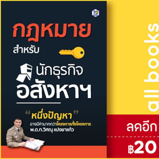 กฎหมายสำหรับนักธุรกิจอสังหาฯ | 7D BOOK วิศณุ แปงยาแก้ว