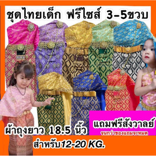 ชุดไทยเด็ก ฟรีไซส์ 3-5 ขวบ  ผ้าถุงยาว18.5นิ้ว