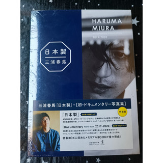 Haruma Miura  "Made in Japan + Documentary PHOTO BOOK 2019-2020"