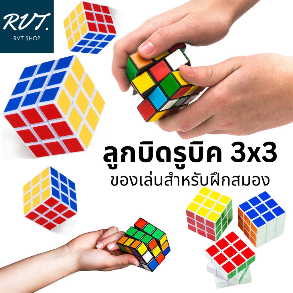 ของเล่นลูกบิดรูบิค 3x3 ของเล่นสำหรับฝึกสมาธิ ฝึกสมอง