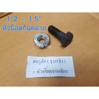 สกรู 1/2 × 1.5" ชุปแข็ง-หัวน็อตกันคลาย น็อตล้อรถไถนาเดินตาม (แพ็คละ 8ชุด)