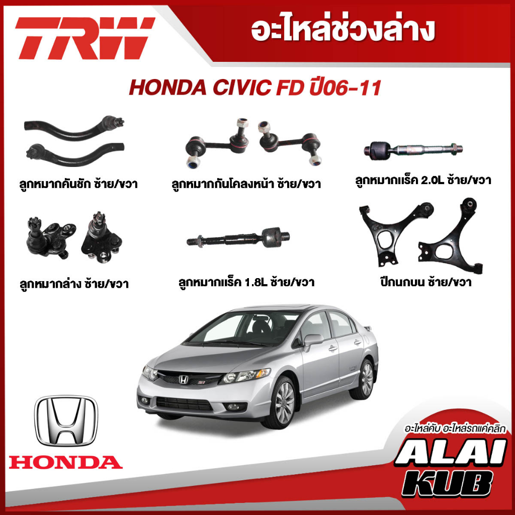 TRW อะไหล่ช่วงล่าง HONDA CIVIC FD ปี 06-11 ลูกหมากล่าง,ลูกหมากแร็ค,ลูกหมากคันชักนอก,ลูกหมากกันโคลงหน้า