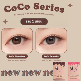 ใหม่ 🍫SISSE LENS COCO SERIES🍫 คอนแทคเลนส์เกาหลี ราย 1 เดือน DIA 14.0 ส่งฟรี