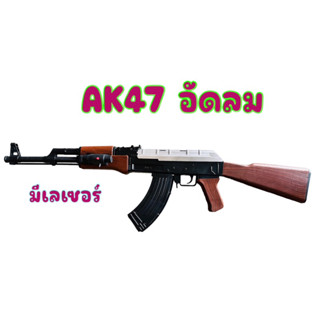 (แถมเม็ดพลาสติกฟรี) ปืนอัดลม ปืนอัดลม AK47 ปืนอัดลมAK74 ปืนของเล่น ท้ายถอดได้ ขนาดใหญ่ มีเลเซอร์