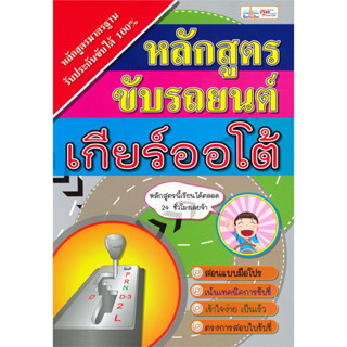 C111 9786167724423 หลักสูตรขับรถยนต์เกียร์ออโต้ วิวัฒน์ อภิสิทธิ์ภิญโญ