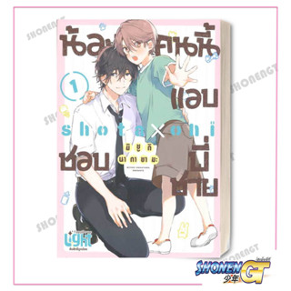 หนังสือ น้องคนนี้แอบชอบพี่ชาย #มิยูกิ นากายามะ (Miyuki Nakayama)  # หนังสือวาย ยูริ , การ์ตูนวาย การ์ตูนยูริ