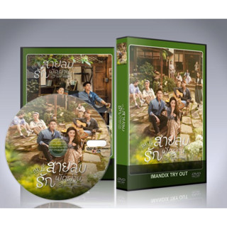 ซีรี่ย์จีน Meet Yourself (2023) ณ ที่สายลมรักพัดผ่าน DVD 8 แผ่นจบ.(พากย์ไทย/ซับไทย)