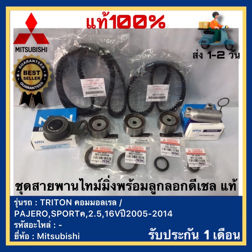 ชุดสายพานไทม์มิ่งพร้อมลูกลอกดีเชล แท้ ยี่ห้อ Mitsubishi รุ่น TRITON คอมมอลเรล PAJERO,SPORTค,2.5,16Vปี2005-2014