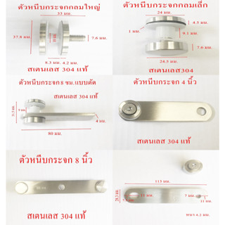 ตัวหนีบกระจก สเตนเลส 304แท้ มีให้เลือกหลายแบบ