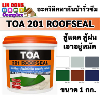 TOA 201 รูฟซีล ทีโอเอ Roofseal ขนาด 1 กก. สีกันน้ำรั่วซึม หลังคารั่ว ดาดฟ้ารั่ว อะคริลิคกันรั่วซึม กันซึมหลังคา