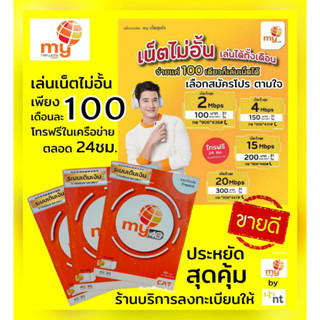 (my.12)ซิมเทพมาย เล่นเน็ตไม่อั้น เดือนละ 100 บาท เลือกสมัครได้ตามใจ ร้านบริการลงทะเบียนให้ ฟรี