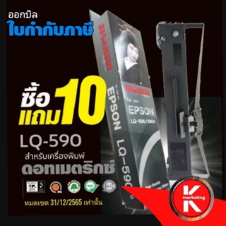 Sale🔥🔥 10แถม 10 ( 20 ตลับ/ชุด)​ผ้าหมึก SHOKUN For EPSON LQ-590/LQ-590H ตลับผ้าหมึกผลิตขึ้นโดยโรงงานที่ได้รับรองมาตรฐาน