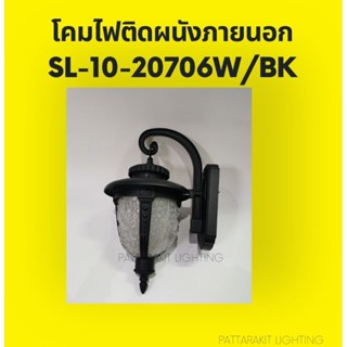 โคมไฟติดผนังภายนอก วินเทจ สีดำ SL-10-20706W