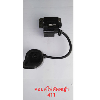 คอยล์ไฟตัดหญ้า 411 สินค้าตามสภาพ ราคา / 1 อัน *อออ