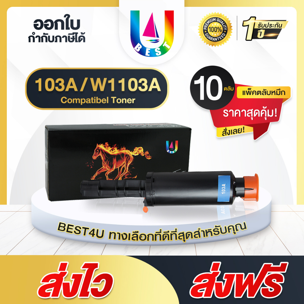 BEST4U หมึกเทียบเท่า 103A/HP103A//W1103A/W1103/1103A แพ็ค10ตลับ Toner For HP 1000series/MFP1200