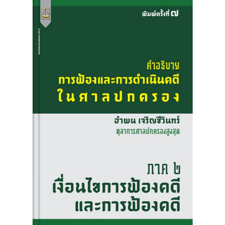 9789742039011 คำอธิบายการฟ้องและการดำเนินคดีในศาลปกครอง ภาค 2 เงื่อนไขการฟ้องคดีและการฟ้องคดี