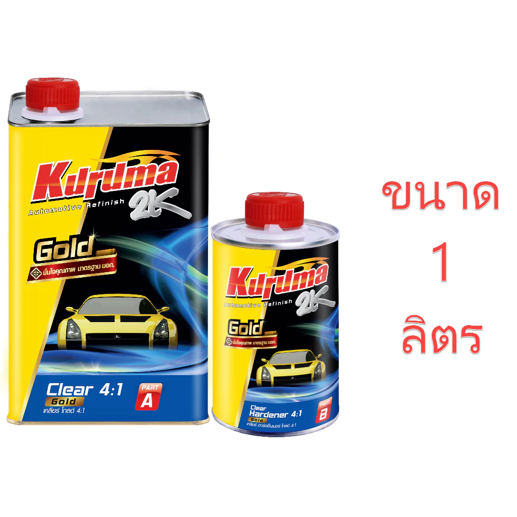 (ชุดเล็ก) แลคเกอร์ 2K KURUMA 2K TOA เหลือง เคลียร์ 4:1 (A) 0.8 ลิตร +น้ำยา (B) 0.2 ลิตร