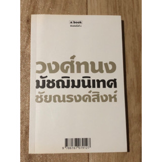 วงศ์ทนง มัชฌิมนิเทศ ชัยณรงค์สิงห์