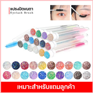 แปรงปัดขนตา ปัดคิ้ว สินค้าขายต่อชิ้น Mascara Wands Disposable  แปรงมาสคาร่า มาพร้อมกระปุกใส่พกพา