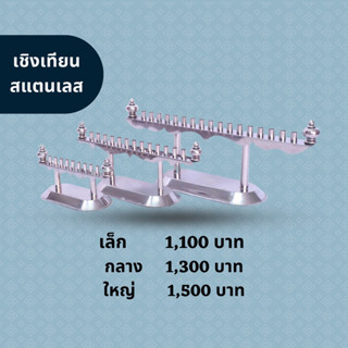 เชิงเทียน ราวเทียน สแตนเลส ตั้งศาล ถวายวัด พร้อมส่ง🚚