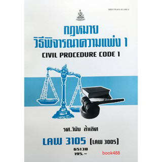 หนังสือ LAW3105 ( LAW3005 ) 65138 กฏหมายวิธีพิจารณาความแพ่ง 1 ( รศ.วินัย ล้ำเลิศ )