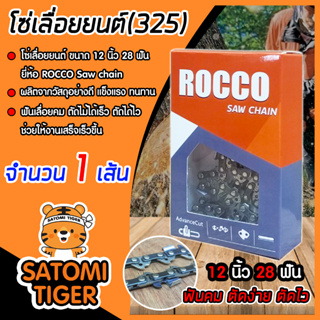 โซ่เลื่อยยนต์(325) ขนาด 12นิ้ว 28ฟัน ตรา ROCCO saw chain จำนวน 1 กล่อง โซ่บาร์เลื่อย โซ่ตัดต้นไม้ ตัดเร็ว โซ่เลื่อย