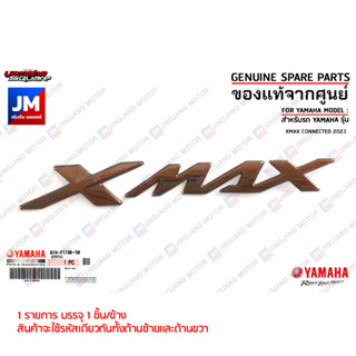 B74F173B5000 โลโก้ XMAX สีน้ำตาล EMBLEM 3D เเท้ศูนย์ YAMAHA XMAX CONNECTED 2023