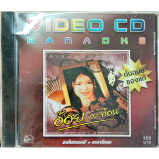 VCD อ้อย กะท้อน ชุดสาวน้อยกลับบ้าน VCD อ้อย กะท้อน ชุดรวมเพลงฮิต นึกเสียว่าสงสาร น้ำตาแม่ รักเรือล่ม คนดินแดด VCD อ้อย