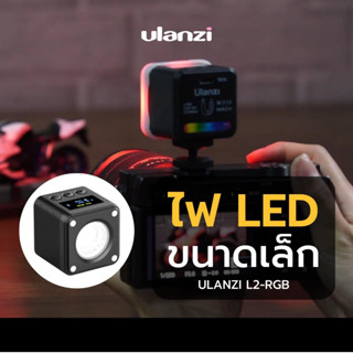 Ulanzi L2 RGB COB Light 360 ไฟ LED เปลียนสีได้ 360 สี พร้อม Effects 11 แบบ ไฟติดกล้อง ไฟติดกล้องมือถือ ไฟแต่งห้อง