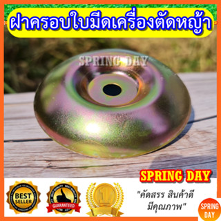 ฝาครอบใบมีด รุ่นหนา สีทองเหลือบชมพู ถ้วยจับใบมีด ถ้วยรองใบมีด เครื่องตัดหญ้า จานรองใบมีด ฝาครอบหัวเกียร์เครื่องตัดหญ้า