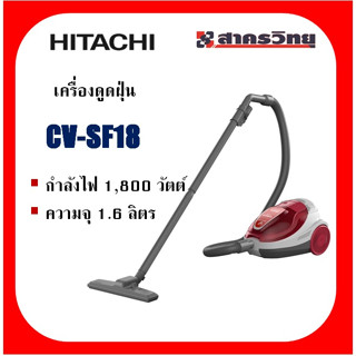 เครื่องดูดฝุ่นฮิตาชิ  HITACHI รุ่น CV-SF18