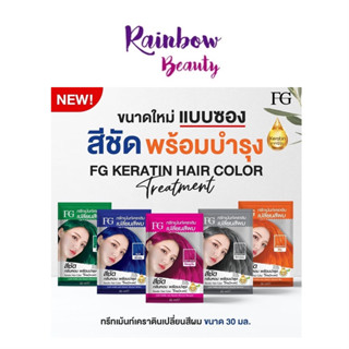 ซอง 30 มล. ทรีทเม้นท์เคราติน เปลี่ยนสีผม FG Farger Keratin Hair Color Treatment ฟาเกอร์ แฮร์ คัลเลอร์ แว็กสีผม สีเป๊ะ