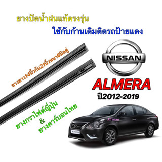 ยางปัดน้ำฝนแท้ตรงรุ่น NISSAN Almera ปี 2012-2019 (ยางยาว14นิ้วหนา6มิลกับ21นิ้วหนา6มิล)