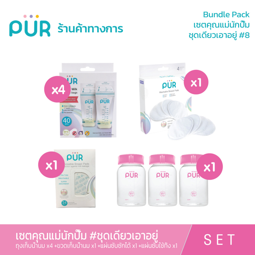 Pur Bundle Pack 8 เซตคุณแม่นักปั๊ม ชุดเดียวเอาอยู่ - purthailand ...