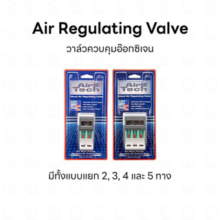 Air Regulating Valve วาล์วควบคุมอ๊อกซิเจน ที่แขวนสายอ๊อกซิเจน ตัวแยกสายอ๊อกซิเจน แบบแขวนข้างตู้ปลา