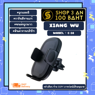 Xiang Wu รุ่น C-38 ที่ยึดมือถือ CAR HOLDER ที่จับโทรศัพท์ในรถยนต์ แบบติดกับช่องแอร์ (220266)