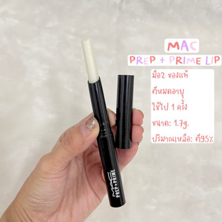 M.A.C Cosmetics PREP + PRIME LIP มือ✌🏻ของแท้🎉🎉 ตีหมดอายุ