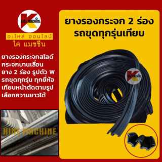 ยางรอง กระจกสไลด์ **ยาง 2 ร่อง**รถขุดทุกรุ่นเทียบ ยางรองหน้าต่างบานเลื่อน ซีลยาง แถบยาง อะไหล่-ชุดซ่อม แมคโค รถขุด รถตัก