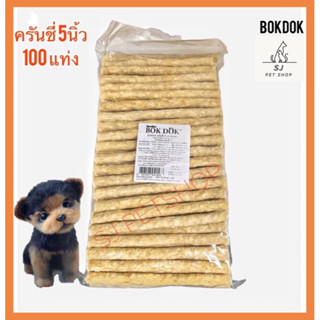 #ส่งไว# ครันชี่ ขนมขัดฟันสุนัข หนังวัวบดสีธรรมชาติ/รุ่นใหม่ผสมเนื้อบด
