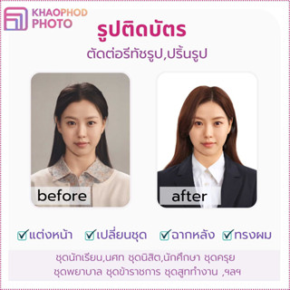 รูปติดบัตร ตัดต่อรูปสมัครงาน ชุดนักเรียนนิสิตนักศึกษา ชุดครุย ชุดข้าราชการ