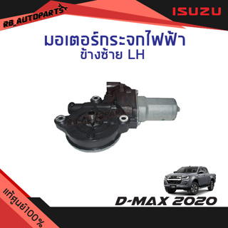 มอเตอร์กระจกไฟฟ้า หน้าข้างซ้าย (LH) 2 สาย Isuzu D-max ปี 2020 แท้ศูนย์100%