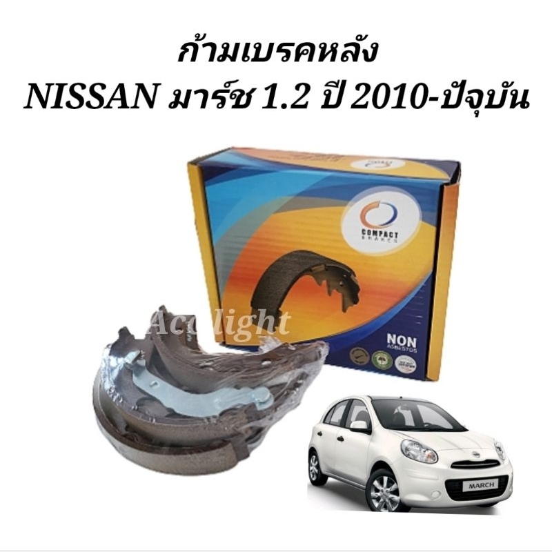 ก้ามเบรคหลัง March ผ้าเบรคหลัง มาร์ช เครื่อง1.2 รหัสTCN-180 ยี่ห้อ คอมแพค