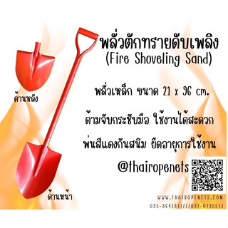 Fire Shoveling Sand พลั่วเหล็ก พลั่วดับเพลิง พลั่วตักทรายดับเพลิง ทาสีแดงกันสนิม ด้ามจับกระชับมือ ใช้งานได้สะดวกพร้อมส่ง