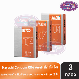 Hayashi 004 ถุงยางอนามัย ฮายาชิ 004 ขนาด 49 มม. บรรจุ 2 ชิ้น [3 กล่อง] บาง 0.04 มม. บางกระชับ ถุงยาง Condom