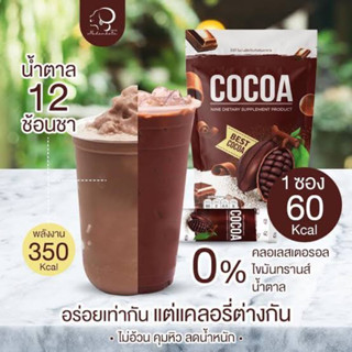 Cocoa Nine โกโก้ไนน์ เพื่อสุขภาพ คุมหิว  25ซอง