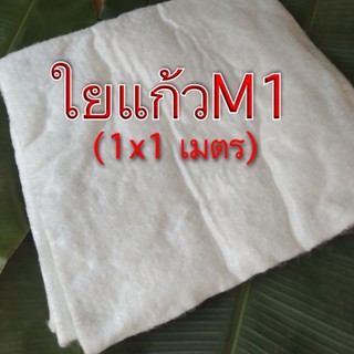 (ขายเป็นเมตร) ใยแก้วท่อไอเสีย ใยแก้วM1 แผ่นหนา 1 cm. ขนาด 1x1 เมตร สำหรับเปลี่ยนท่อมอไซค์